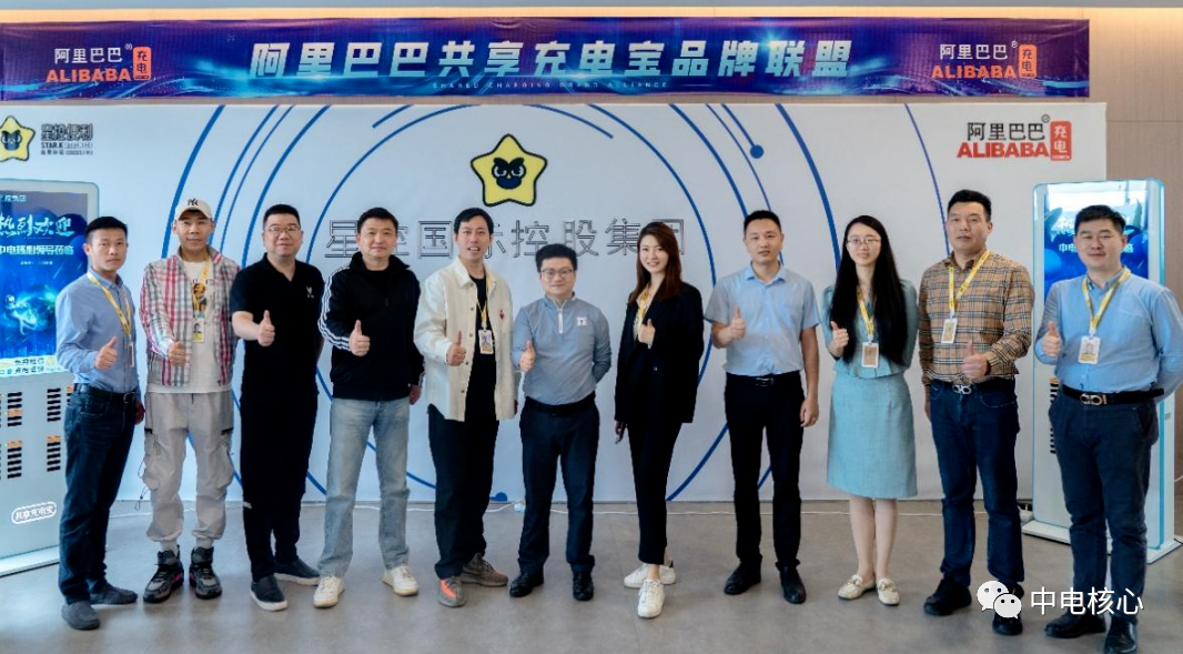 中电核心与星控集团签署战略合作——暨阿里巴巴共享充电宝品牌联盟正式成立