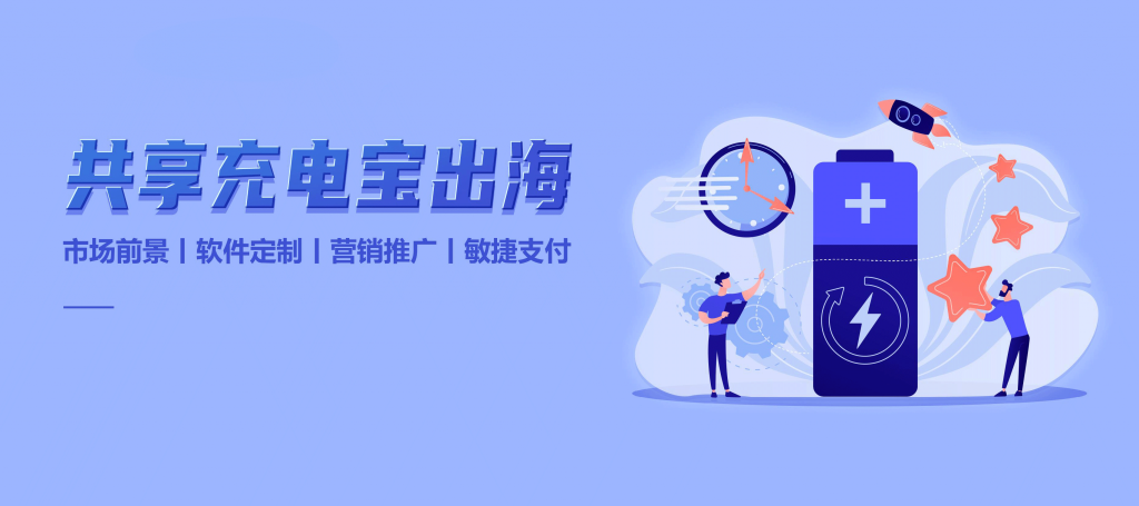 意大利共享充电宝，海外租赁移动宝项目